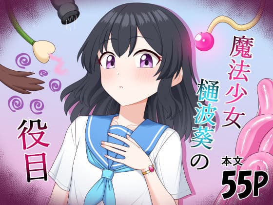 魔法少女  樋波葵の役目