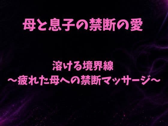 溶ける境界線〜疲れた母への禁断マッサージ〜