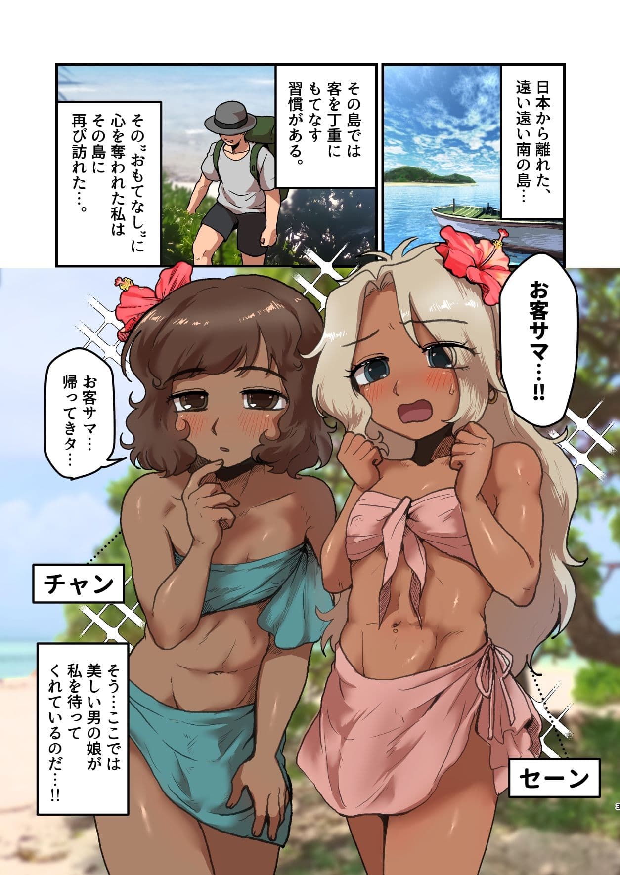 南の島の男の娘たちと 大人のおもちゃ（文明の利器）で遊ぼう？ サンプル1