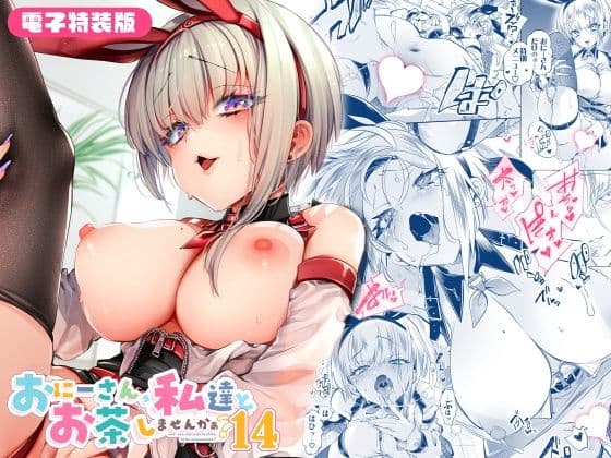 おにーさん、私達とお茶しませんかぁ？14【電子特装版】