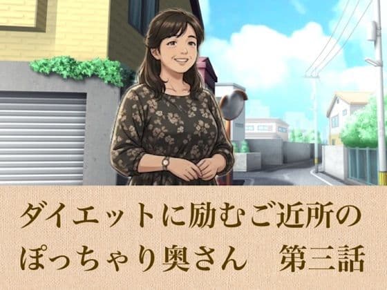 【官能小説】ダイエットに励むご近所のぽっちゃり奥さん 第三話 「妊娠しないから大丈夫」多目的トイレで舐め取られた熟れた血と秘蜜