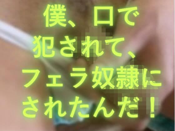 僕、口で犯●れたんだ！
