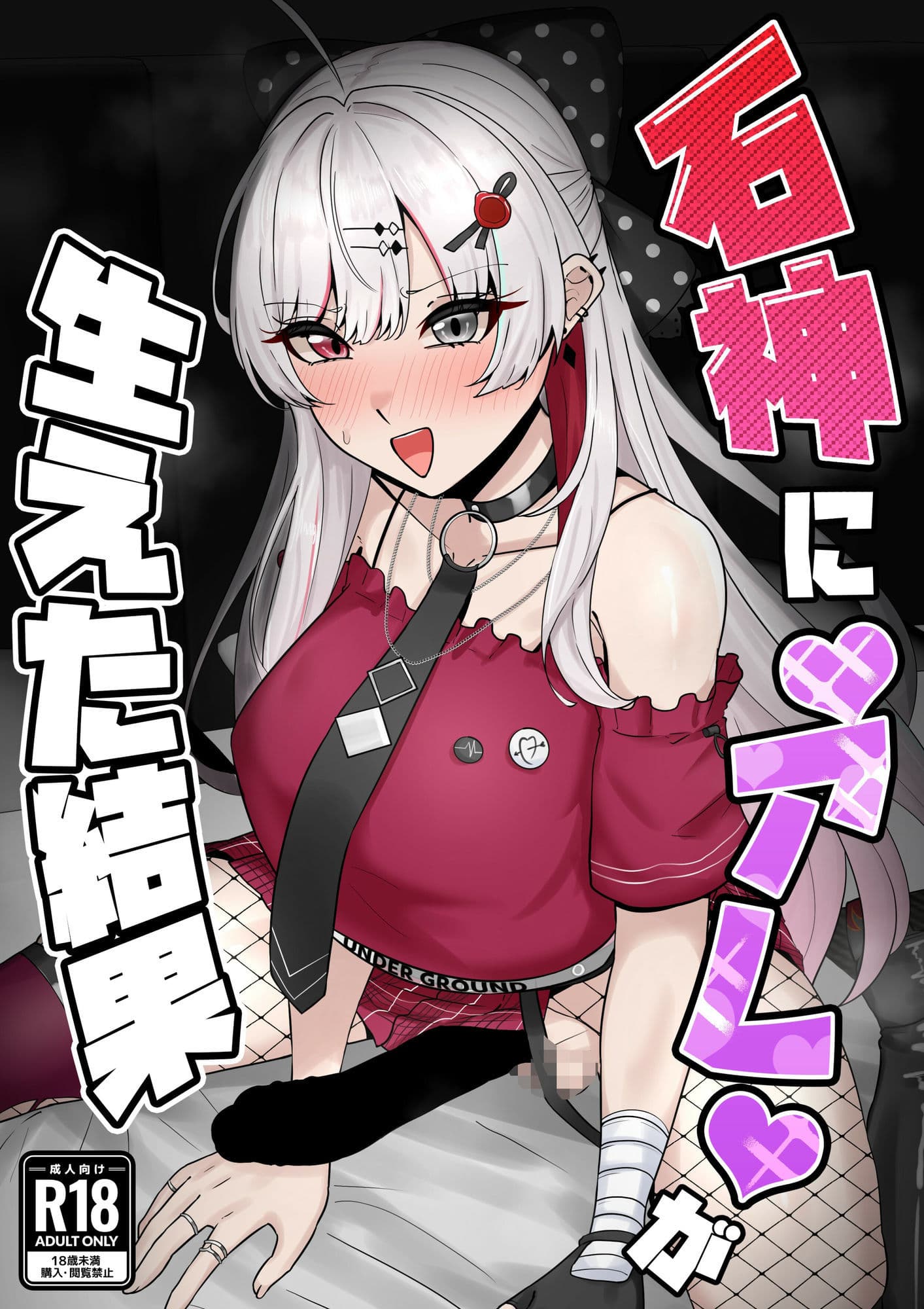石神に’アレ’が生えた結果 サンプル1