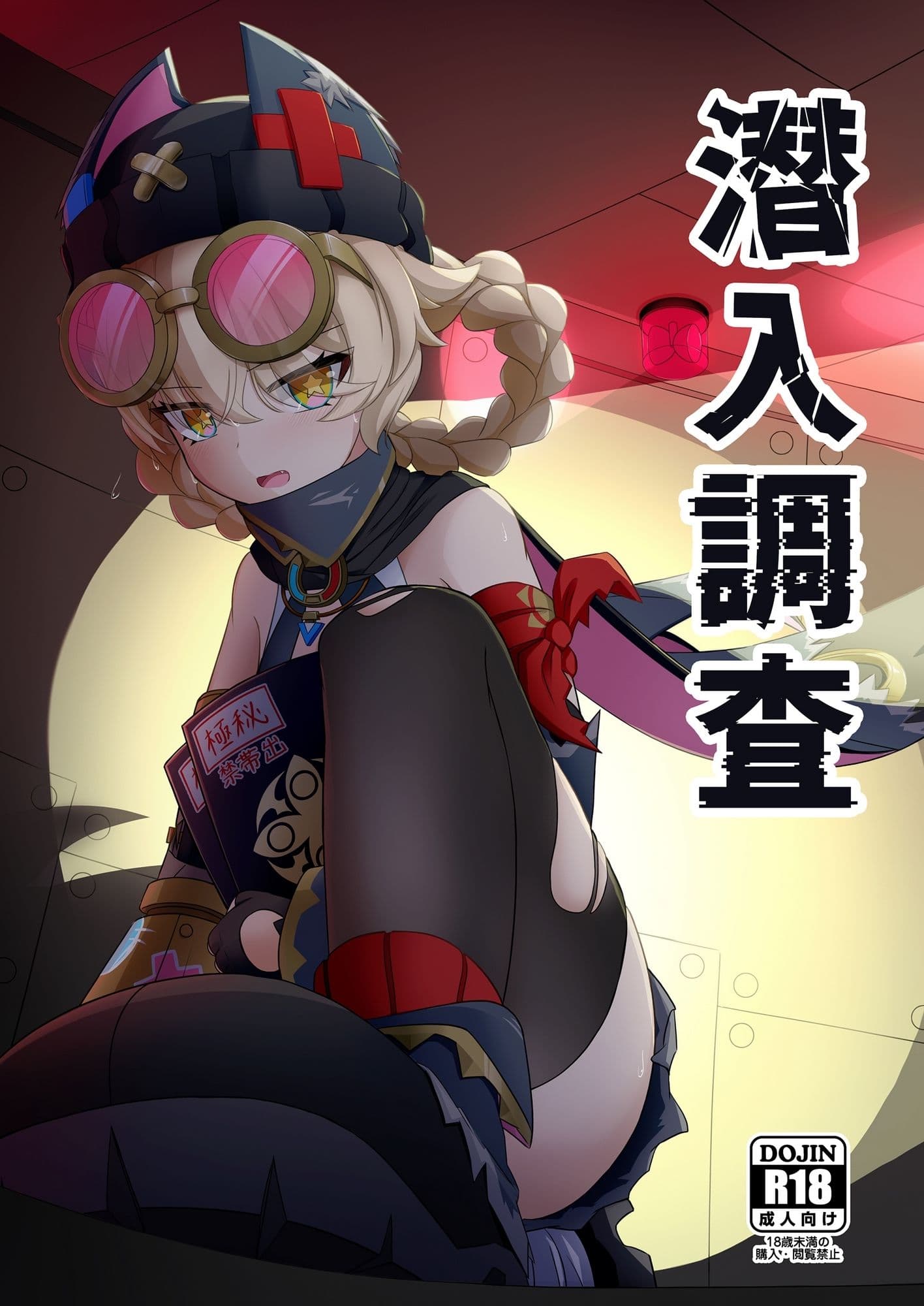 潜入調査 サンプル1