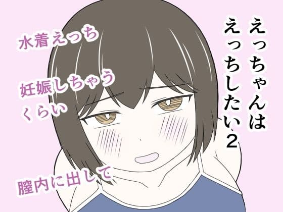 えっちゃんはえっちしたい2〜水着えっち妊娠しちゃうくらい膣内に出して〜