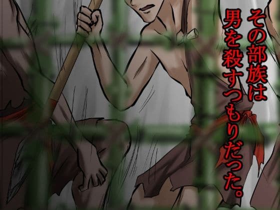 俺は野蛮な部族の女の子宮をティッシュにして、その場に捨てて去った。〜密林●姦記録〜 サンプル6
