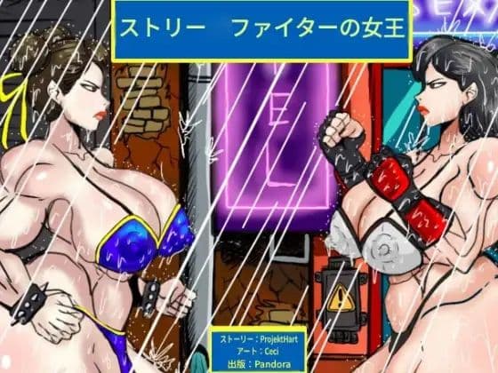 ストリー◯ファイターの女王