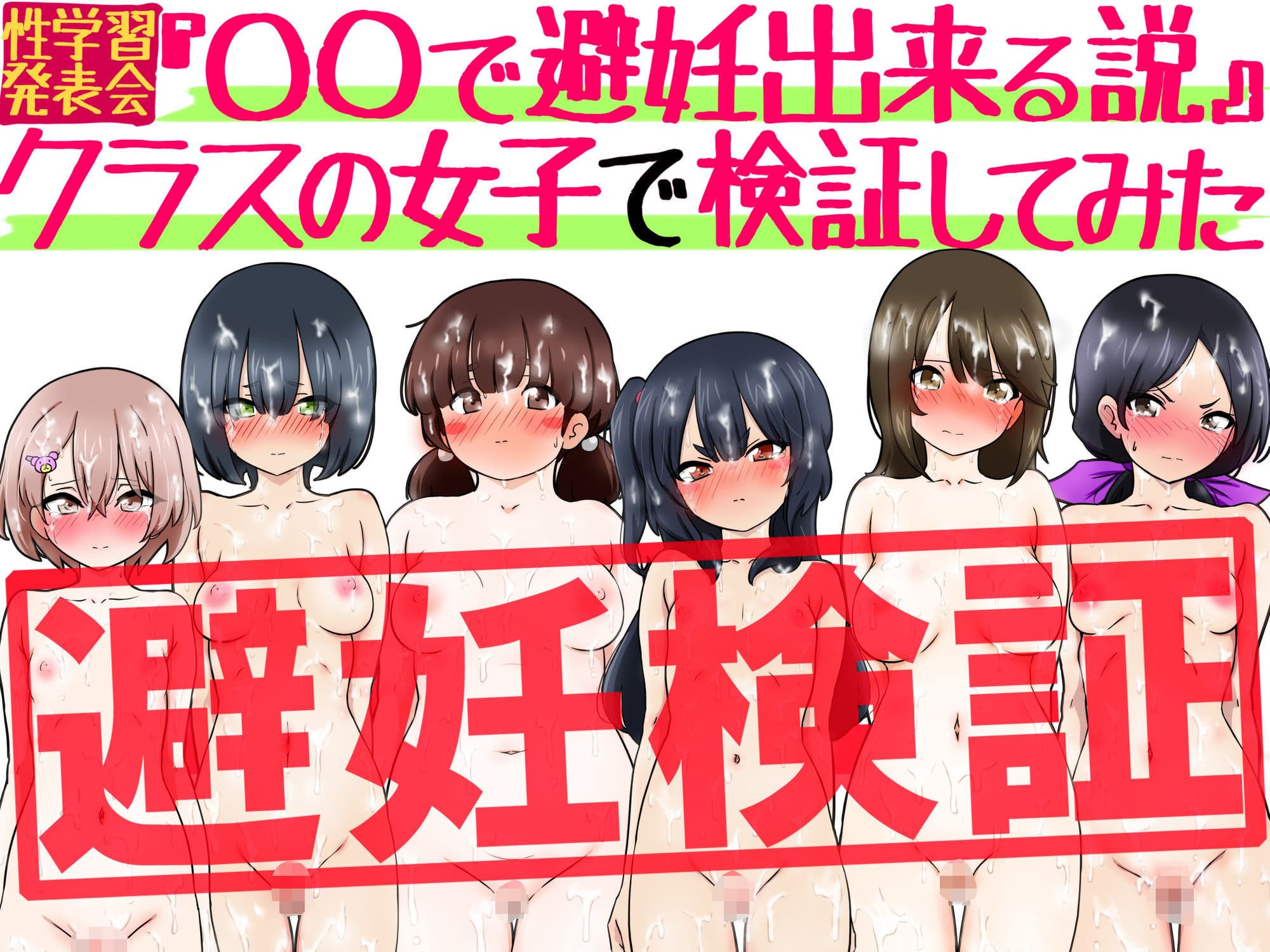 『〇〇で避妊出来る説』クラスの女子で検証してみた サンプル3