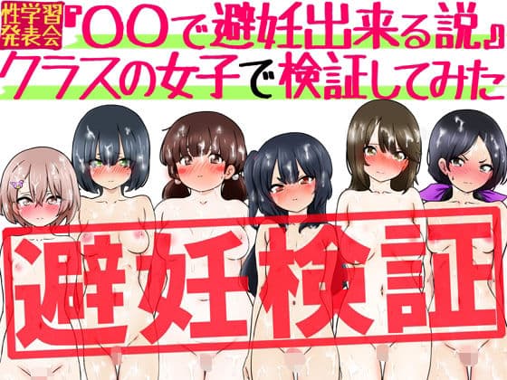 『〇〇で避妊出来る説』クラスの女子で検証してみた
