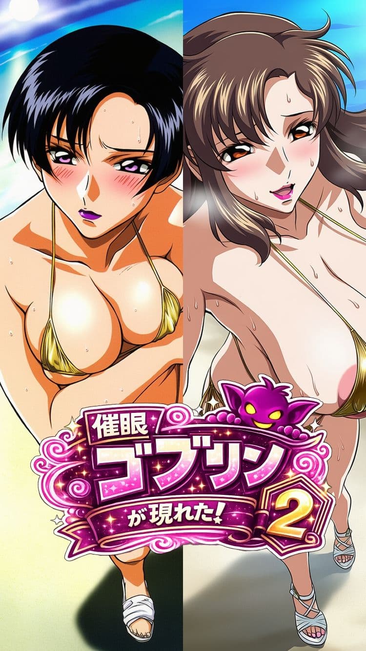 催●ゴブリンが現れた！2 サンプル4