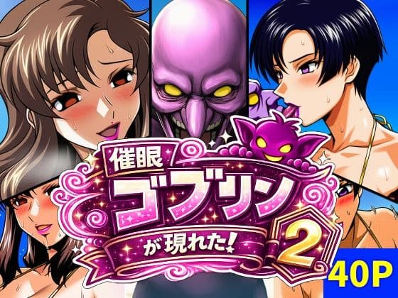 催●ゴブリンが現れた！2