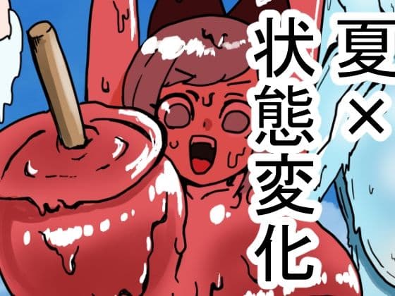 状態変化のある夏休み  前編