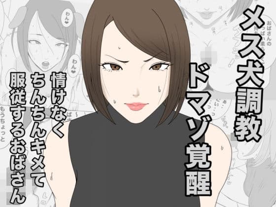 息子のクラスメイトに調教されて、あっけなくメス犬マゾ堕ちするおばさん
