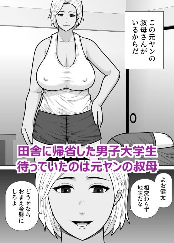 元ヤンの叔母さん（38）に童貞を卒業させてもらった話 サンプル1