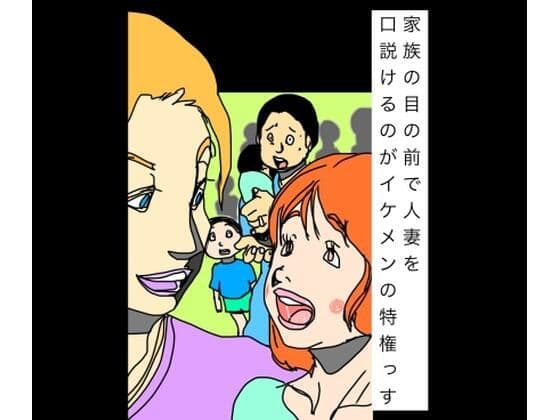 家族の目の前で人妻を口説けるのがイケメンの特権っす