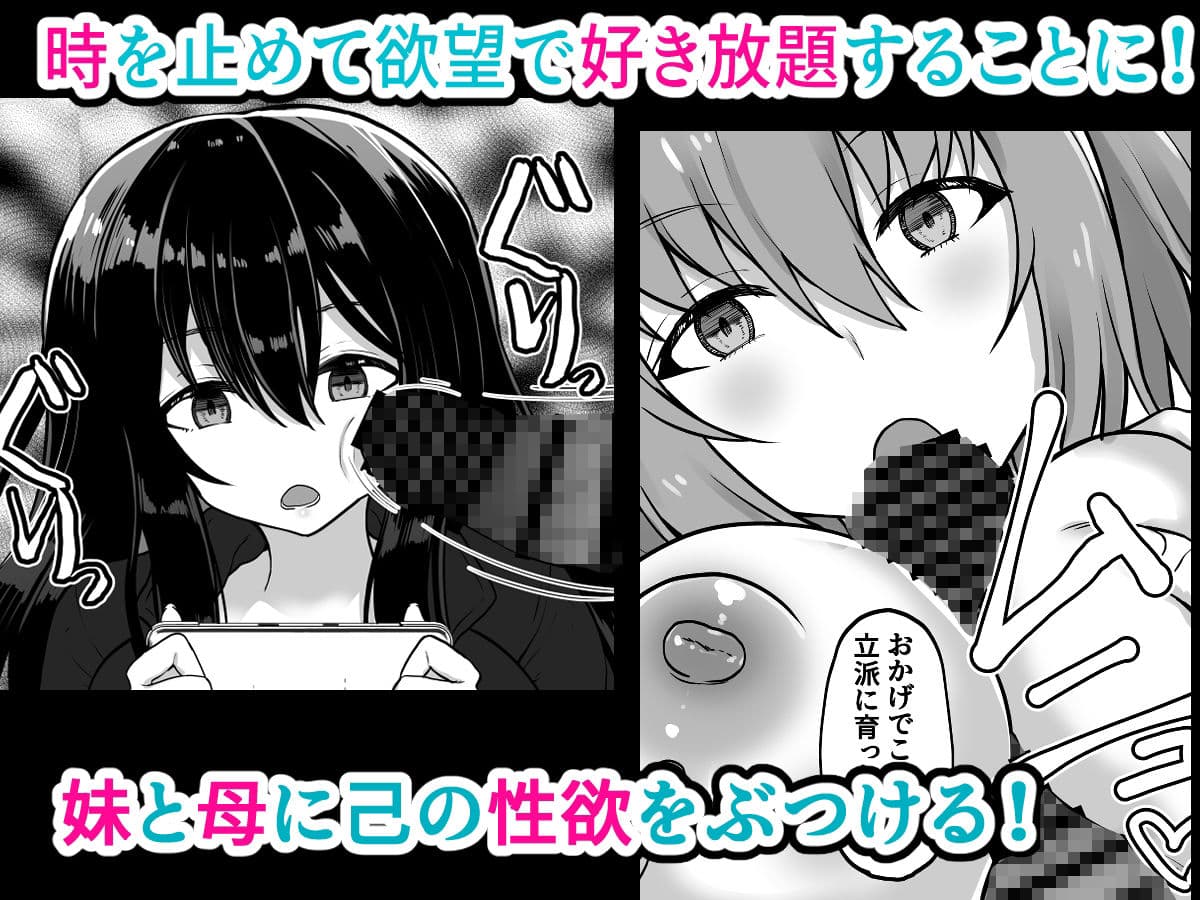 時間停止  妹と母  止まった時間の中で家族を好き放題 サンプル2