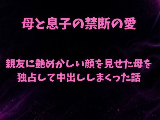 親友に艶めかしい顔を見せた母を独占して中出ししまくった話