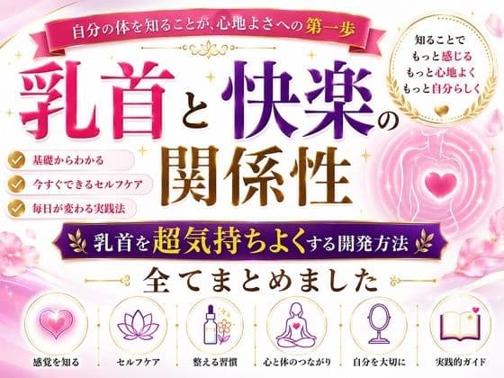 乳首と快楽の関係性 乳首を超気持ちよくする開発方法 全てまとめました    ―乳首が快楽を生む  それも最高に  強烈に― ―そして誰もが手に入れることができる究極の快楽― ―開発して超気持ちいい乳首  手に入れましょう― サンプル1