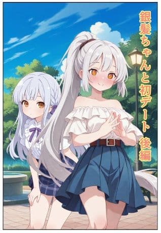 銀髪ちゃんと初デート  後編 サンプル1