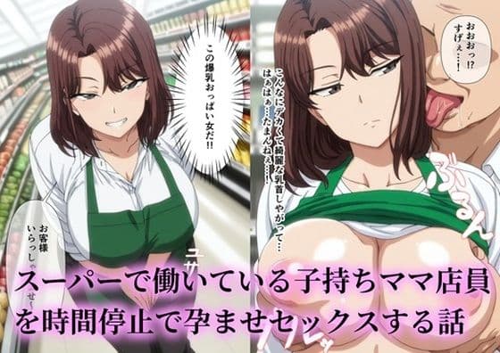 スーパーで働いているデカパイ子持ちママ店員を時間停止で孕ませセックスする話