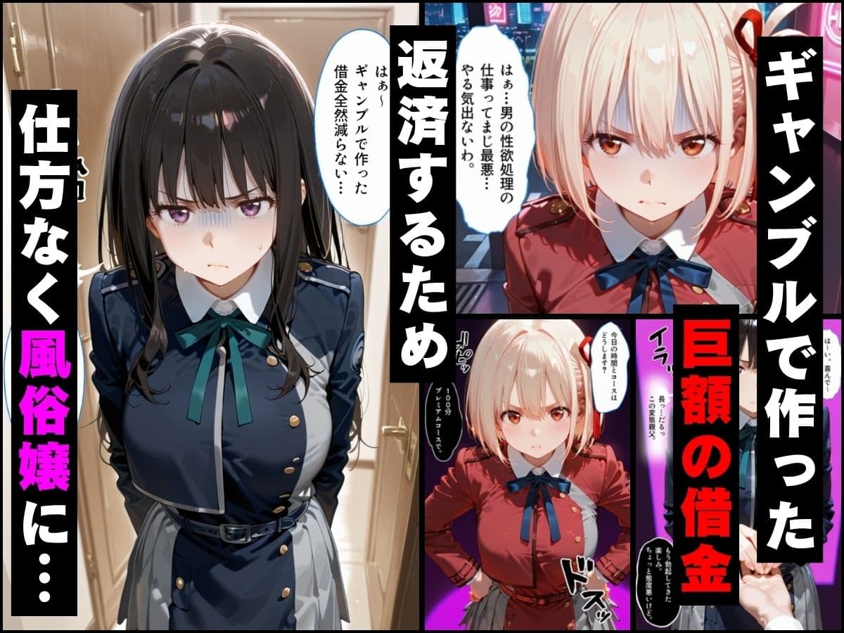「だるっ」ギャンブルで作った借金を返済するため、しょうがなく風俗嬢になりました リ●リスリコイル編 サンプル1
