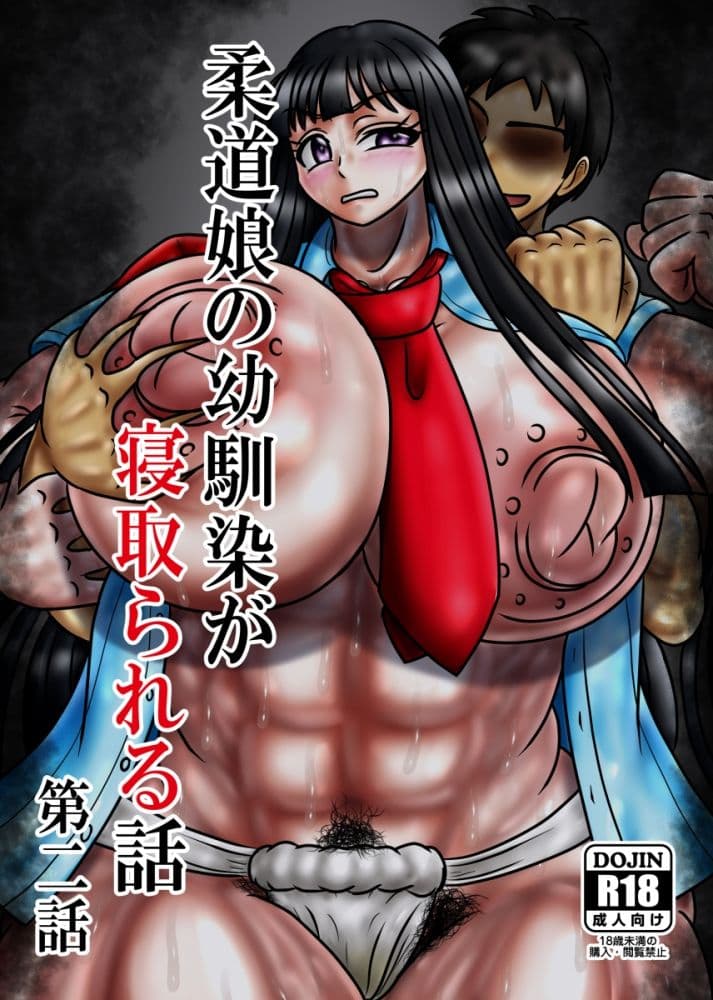 柔道娘の幼馴染が寝取られる話 第二話 サンプル1