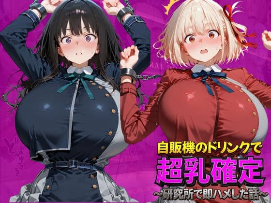 自販機のドリンクで超乳確定〜研究所で即ハメした話〜 リ●リスリコイル編