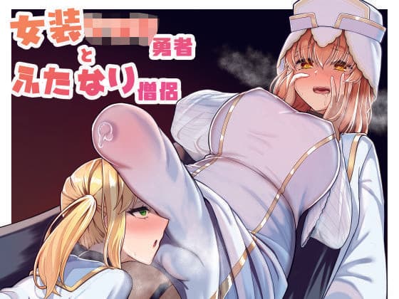 女装ショタ勇者とふたなり僧侶