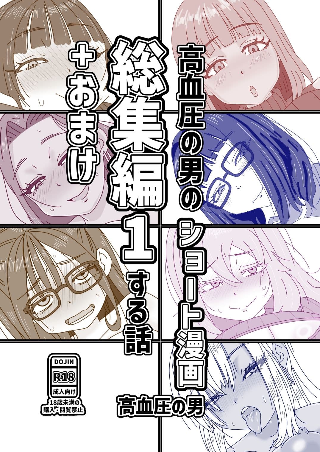 高血圧の男のショート漫画総集編1する話＋おまけ サンプル1
