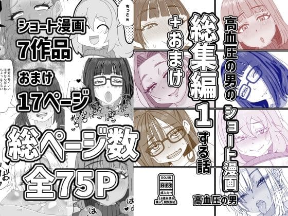 高血圧の男のショート漫画総集編1する話＋おまけ