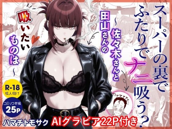 スーパーの裏でふたりでナニ吸う？AI版   〜佐々木さんと田山さんの吸いたいものは〜