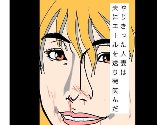 やりきった人妻は夫にエールを送り微笑んだ