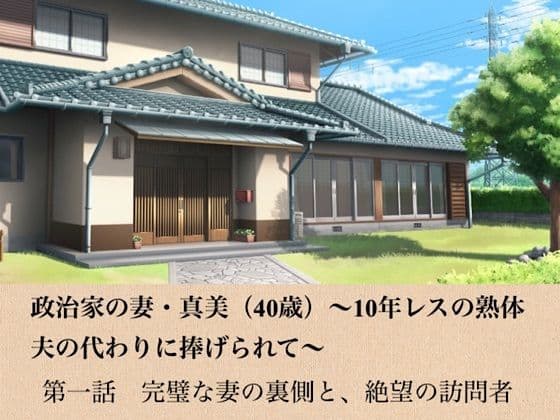 政治家の妻・真美（40歳）〜10年レスの熟体、夫の代わりに捧げられて〜  第一話  完璧な妻の裏側と、絶望の訪問者