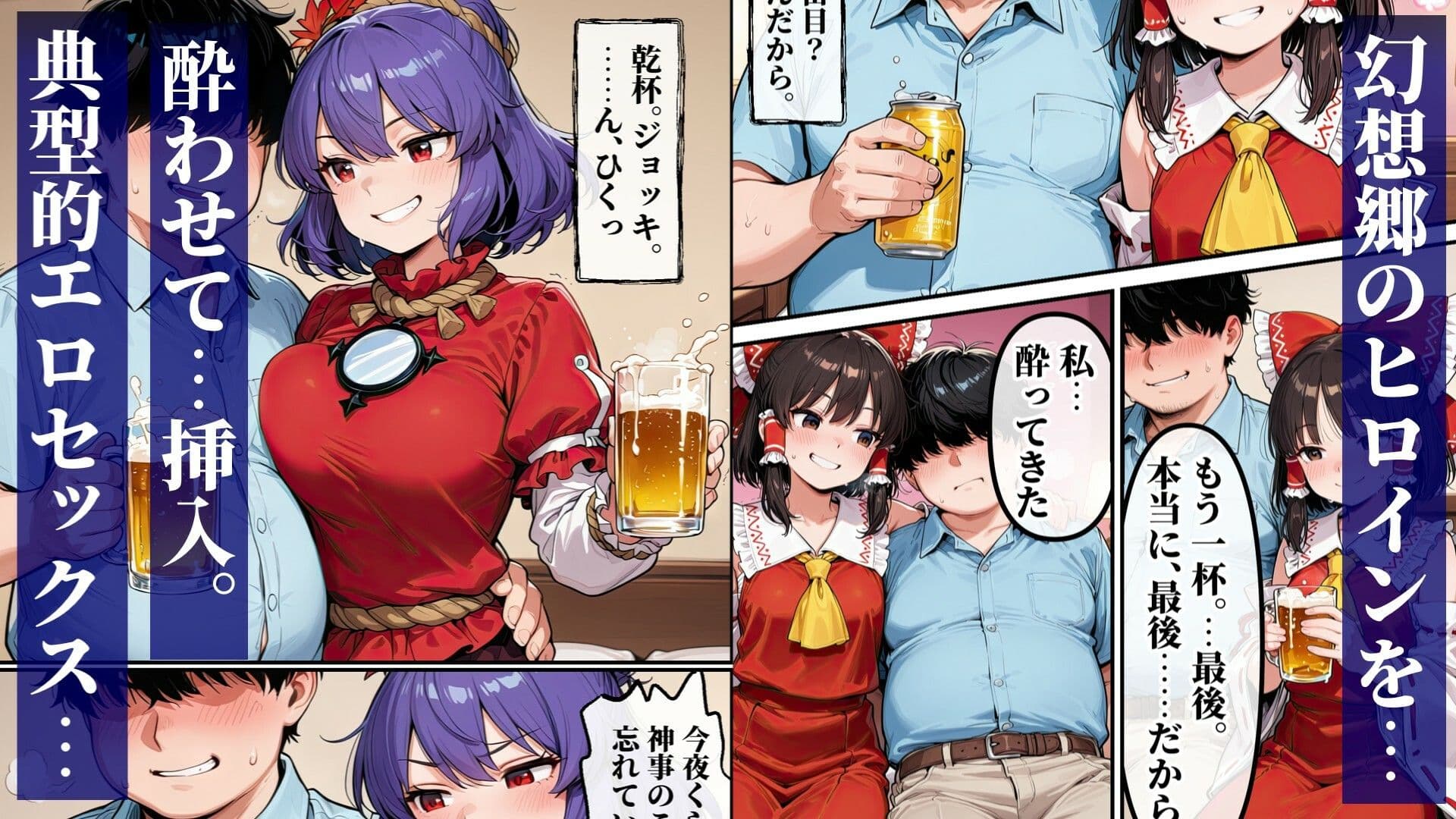 東方宅飲晩酌記〜欲望が、理性より先に落ちる サンプル2