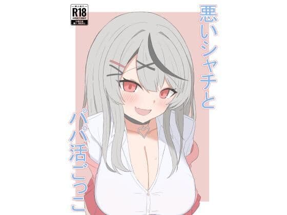 悪いシャチとパパ活ごっこ