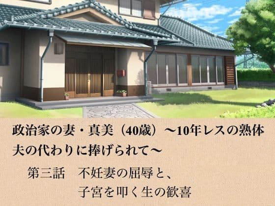 政治家の妻・真美（40歳）〜10年レスの熟体、夫の代わりに捧げられて〜  第三話  不妊妻の屈辱と、子宮を叩く生の歓喜