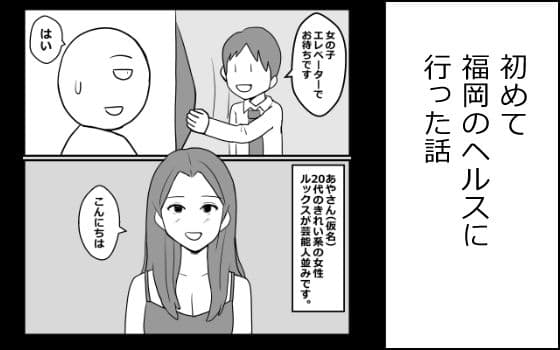 初めて福岡のヘルスに行った話