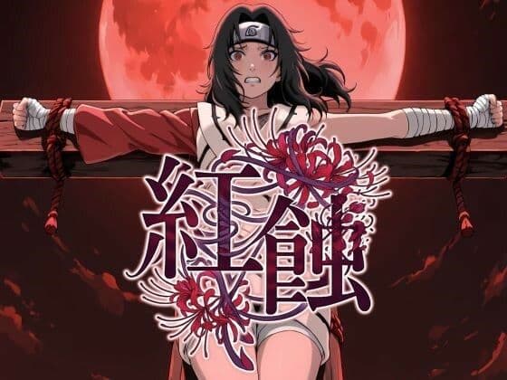紅蝕