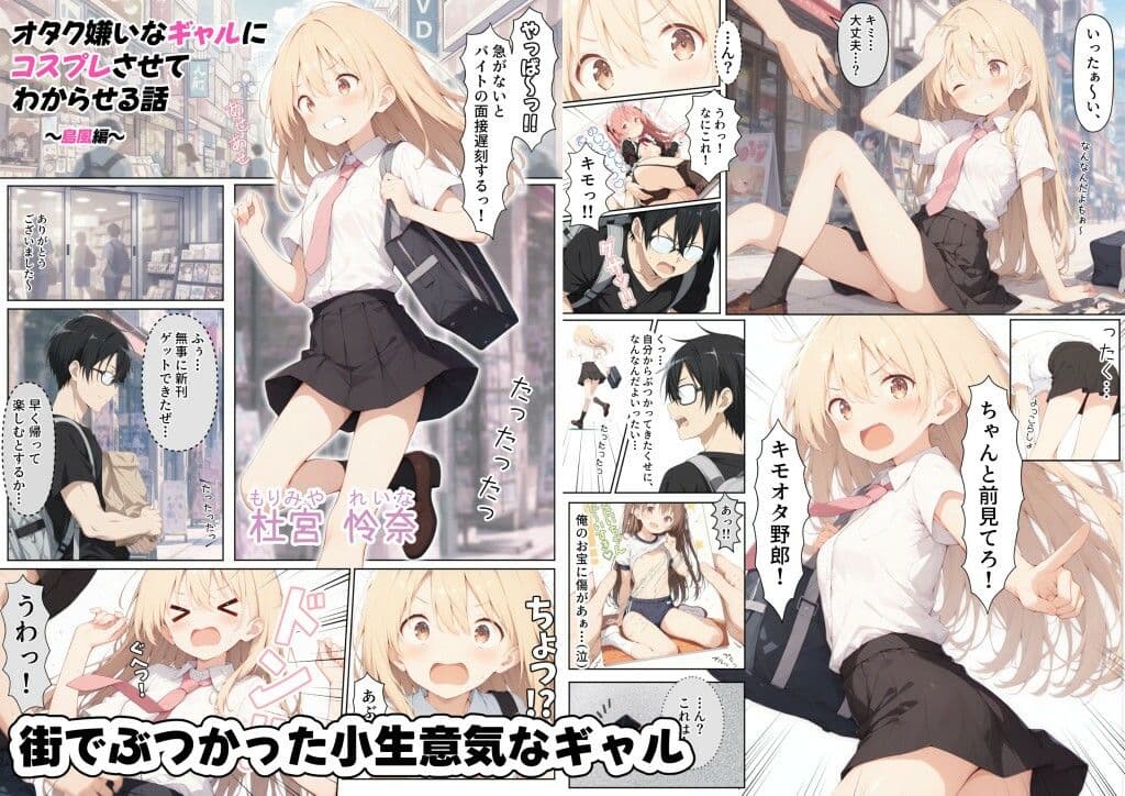 オタク嫌いなギャルにコスプレさせてわからせる話  〜島風編〜 サンプル1
