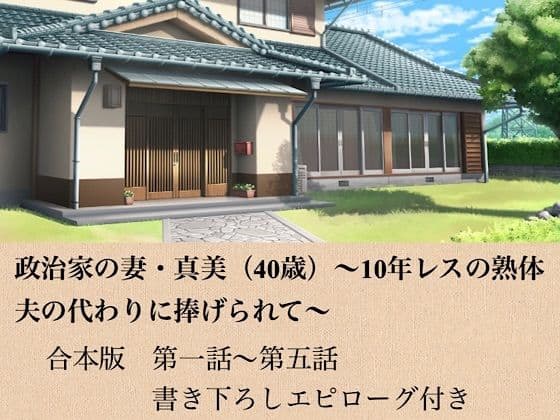 政治家の妻・真美（40歳）〜10年レスの熟体、夫の代わりに捧げられて〜  合本版