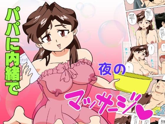 寝取られ人妻マリコさん「第三話」パパには内緒（ハート）夜のマッサージ