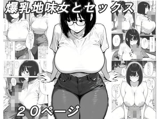 爆乳地味女とセックス