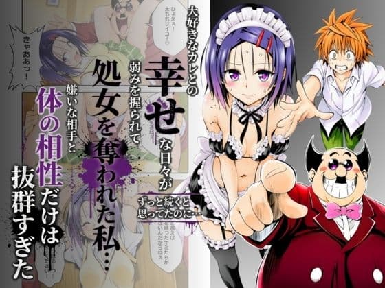 大好きなカレとの幸せな日々がずっと続くと思ってたのに...弱みを握られて処女を奪われた私...嫌いな相手と体の相性だけは抜群すぎた