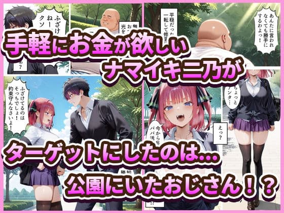 中野でパパ活！〜ナマイキ二乃のお金稼ぎ編〜 サンプル1