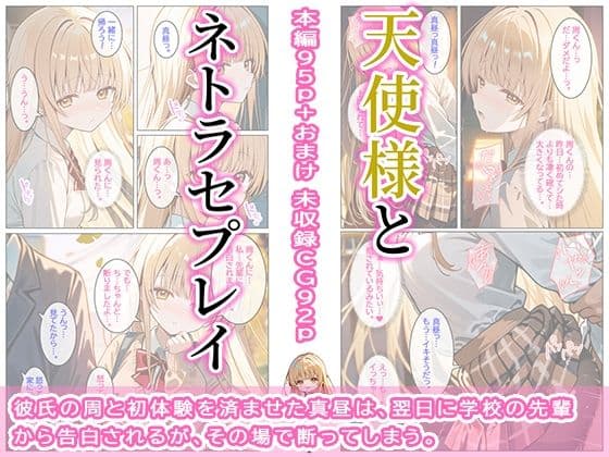 天使様とネトラセプレイ サンプル1