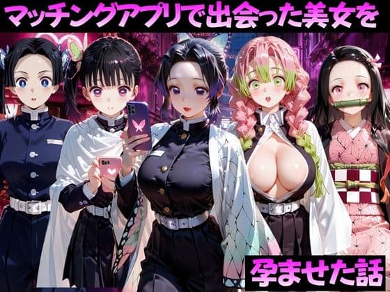 マッチングアプリで出会った美女を孕ませた話 鬼●の刃編