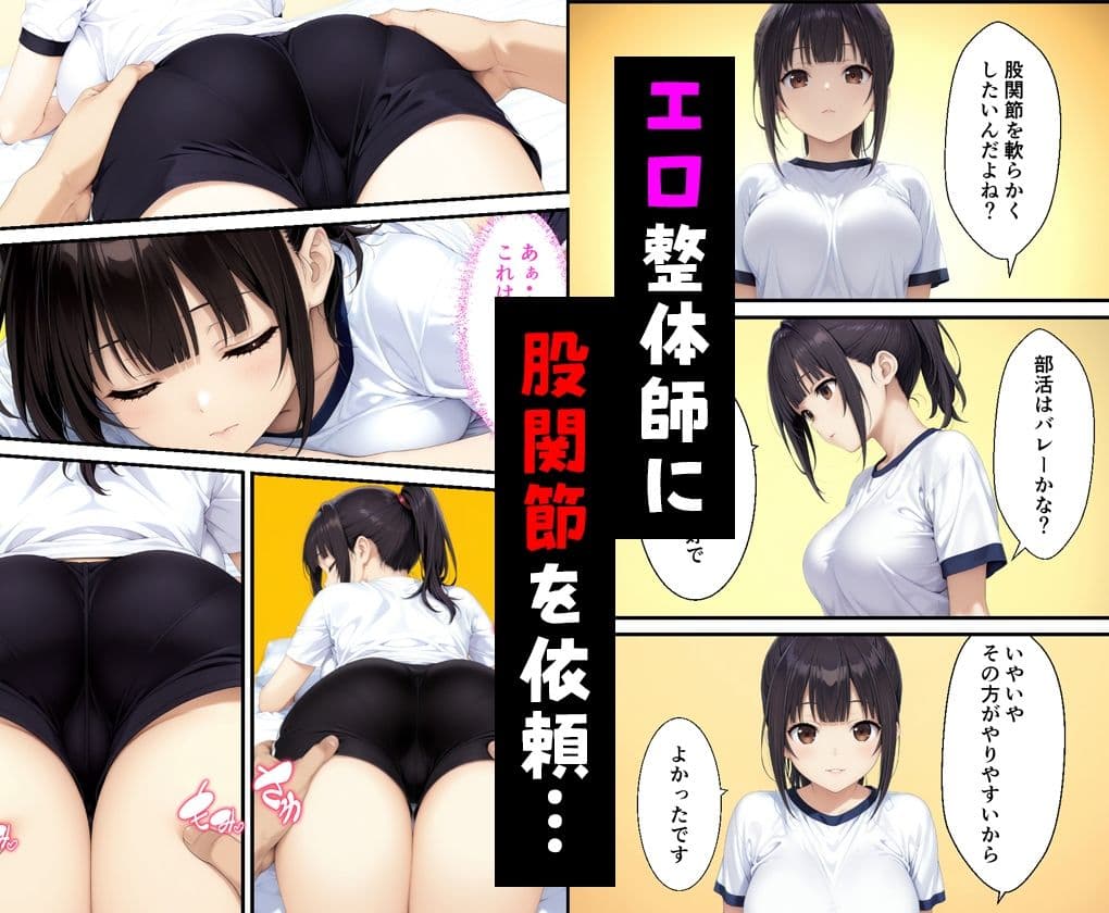 エロ整体師に股関節を施術させた女子バレー部員の話 サンプル2