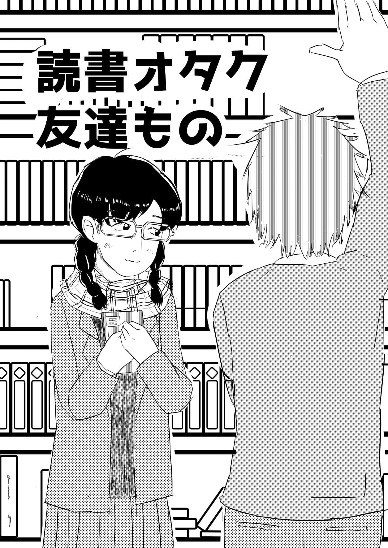 読書オタク友達もの サンプル1