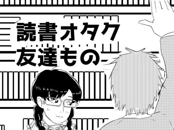 読書オタク友達もの
