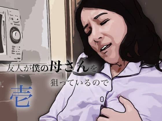 友人がぼくの母さんを狙っているので